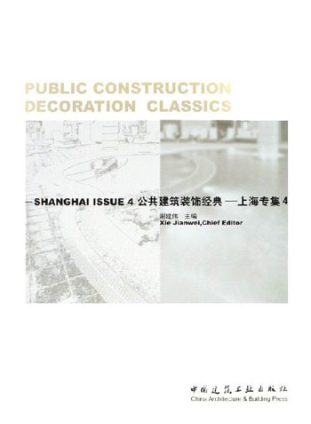 公共建筑装饰经典:上海专集4