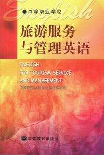 旅游服务与管理英语