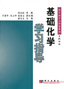 基础化学学习指导