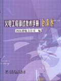 火电工程调试技术手册。金属卷