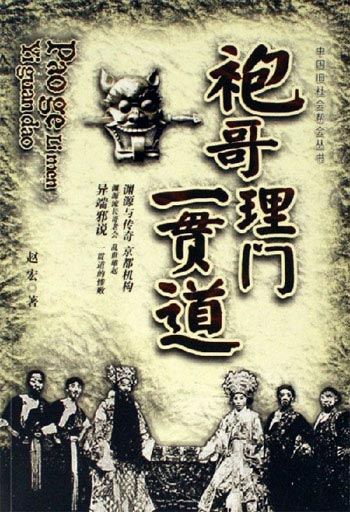 中国旧社会帮会丛书袍哥理门一贯道