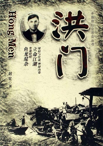 中国旧社会帮会丛书洪门