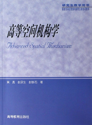 高等空间机构学
