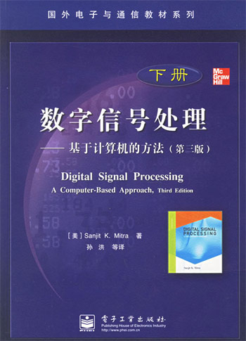 数字信号处理(下册)-基于计算机的方法(第三版)