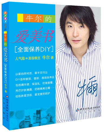 牛尔的爱美书[全面保养DIY]