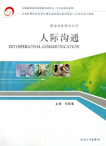 人际沟通-(供涉外护理专业用)