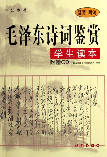毛泽东诗词鉴赏学生读本:鉴赏+朗诵(赠盘)