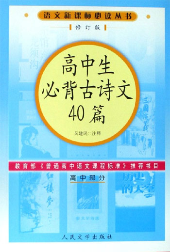 高中生必背古诗文40篇-(高中部分)(修订版)