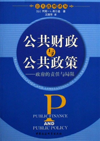 公共财政与公共政策-政府的责任与局限