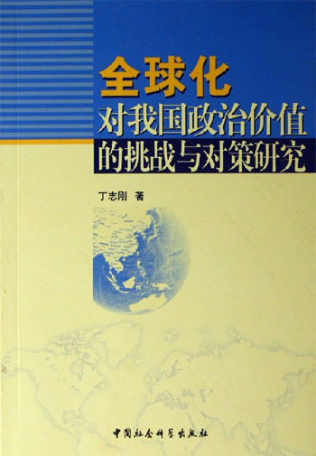 全球化对我国政治价值的挑战与对策研究