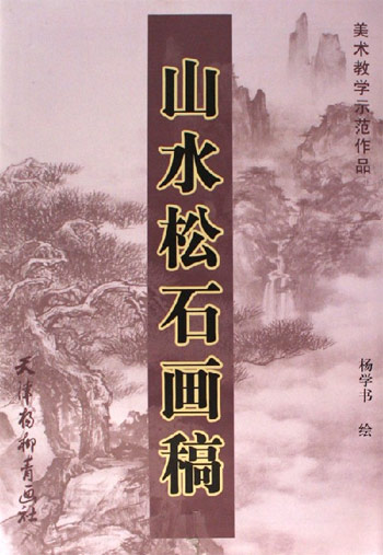山水松石画稿-美术教学示范作品