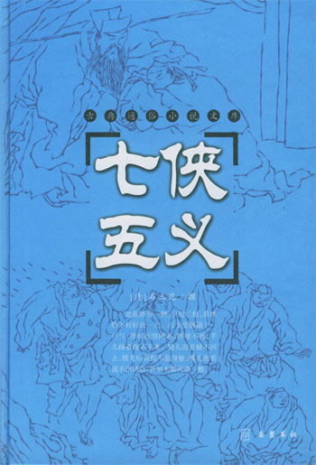 七侠五义