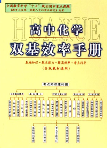 高中化学双基效率手册