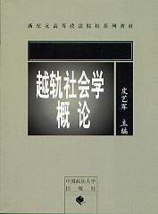 越轨社会学概论
