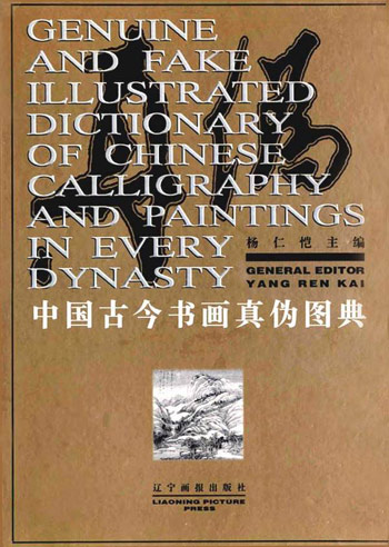 中国古今书画真伪图典
