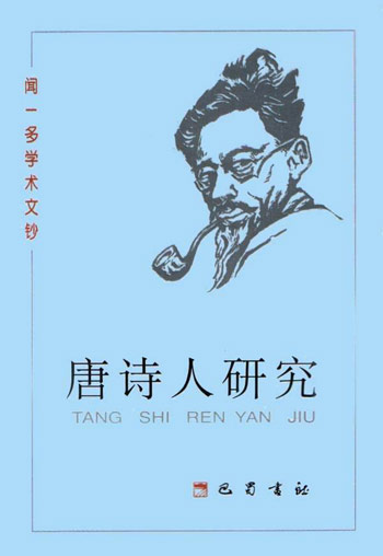 闻一多学钞.唐诗人研究