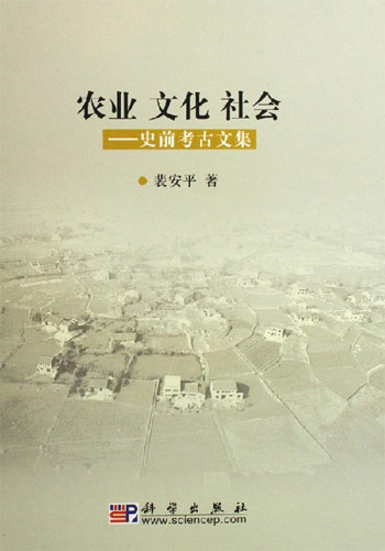 农业 文化 社会-史前考古文集
