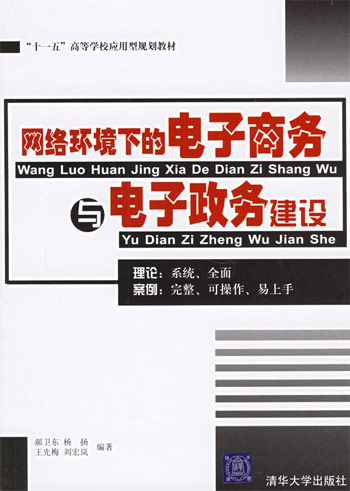网络环境下的电子商务与电子政务建设