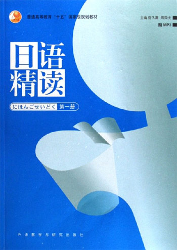 日语精读-(第一册)(随书附MP3一张)