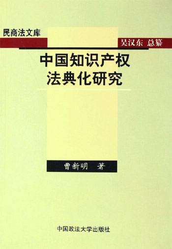 中国知识产权法典化研究