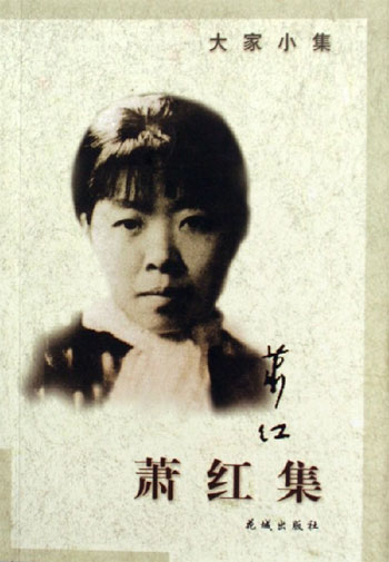 萧红集-大家小集
