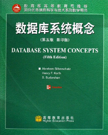 数据库系统概念（第五版·影印版）