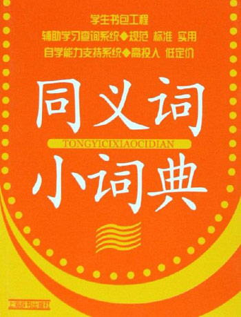 同义词小词典