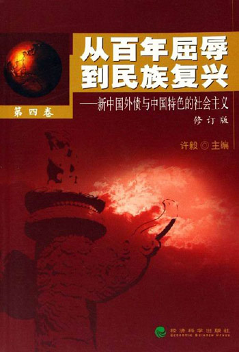 从百年屈辱到民族复兴--新中国外债与中国特色的社会主义  第四卷