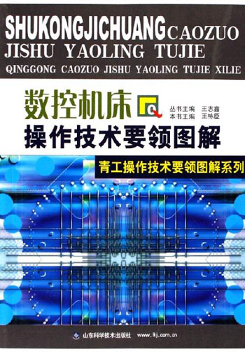 数控机床操作技术要领图解