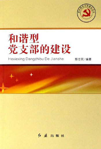 和谐型党支部的建设
