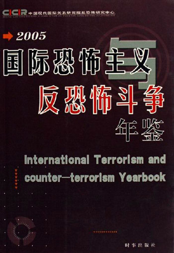 2005-国际恐怖主义与反恐怖斗争年鉴