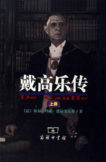 戴高乐传-(上.下册)