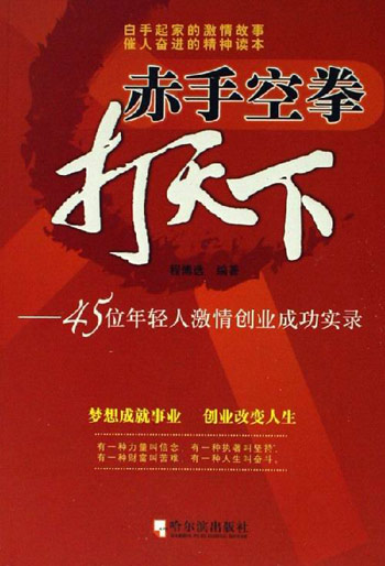 赤手空拳打天下45位年轻人激情创业成功实录