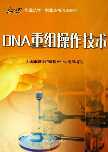 DNA重组操作技术