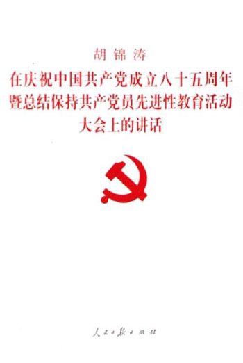 胡锦涛在庆祝中国共产党成立八十五周年暨总结保持共产党员先进性教育活动大会上的讲话