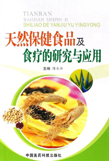 天然保健食品及食疗的研究与应用