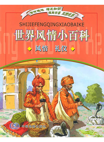 世界风情小百科.风情、礼仪