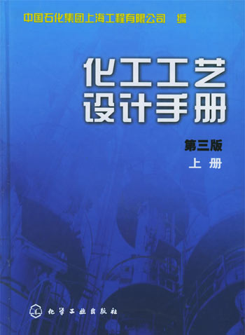 化工工艺设计手册.上册(第三版)