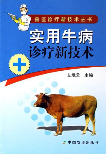 实用牛病诊疗新技术