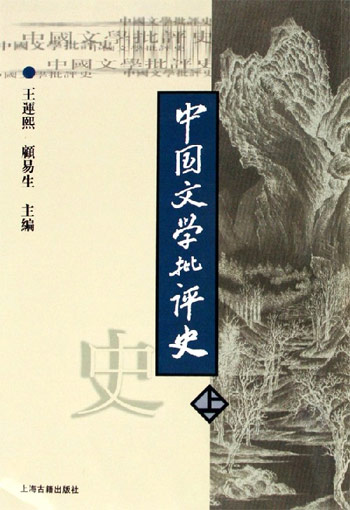 中国文学批评史（上）