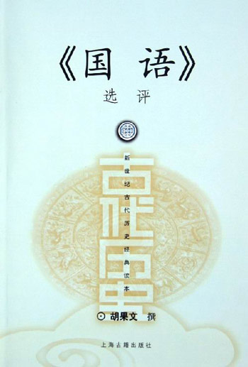 《国语》选评
