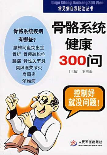 骨骼系统健康300问