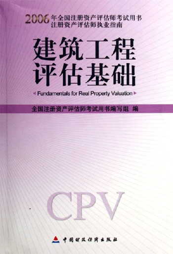 建筑工程评估基础
