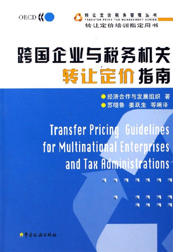 跨国企业与税务机关转让定价指南