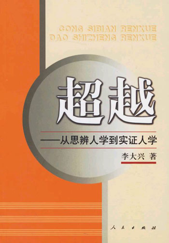 超越-从思辨人学到实证人学