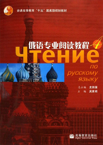 俄语专业阅读教程4