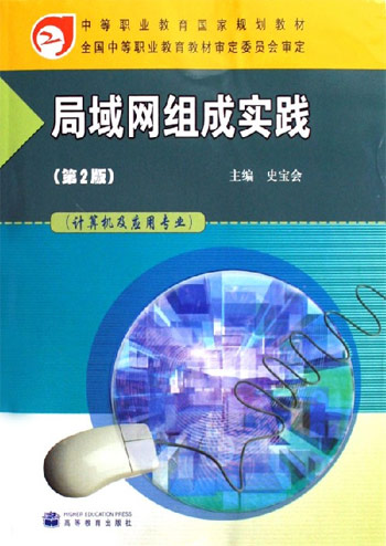 局域网组成实践-(计算机及应用专业)(第2版)