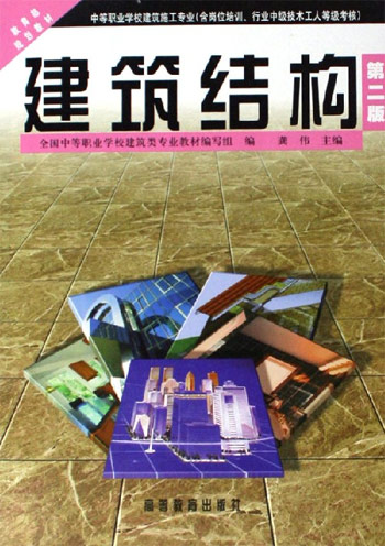 建筑结构-(第二版)