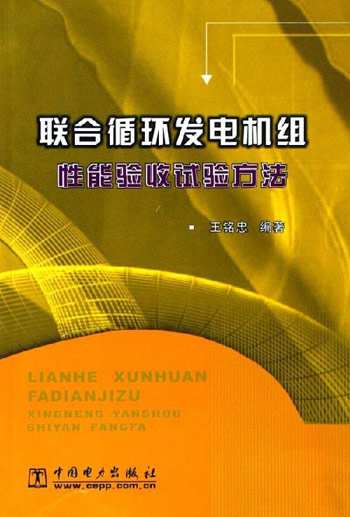 联合循环发电机组性能验收试验方法