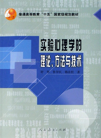 实验心理学--理论.方法与技术